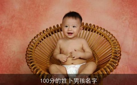 100分的姓卜男孩名字