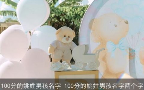 100分的姚姓男孩名字 100分的姚姓男孩名字两个字