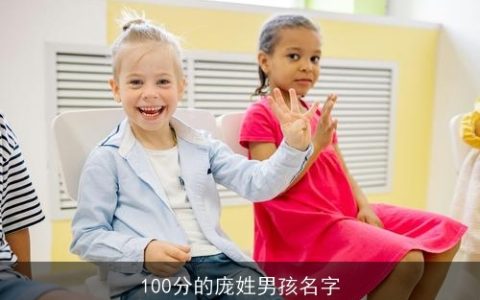 100分的庞姓男孩名字