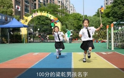 100分的梁乾男孩名字