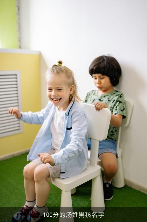 100分的汤姓男孩名字