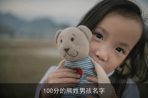 100分的熊姓男孩名字