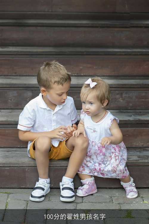 100分的翟姓男孩名字
