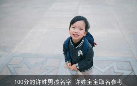 100分的许姓男孩名字 许姓宝宝取名参考