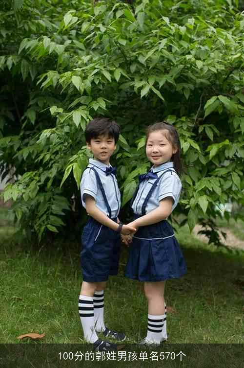 100分的郭姓男孩单名570个