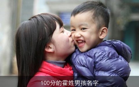 100分的霍姓男孩名字