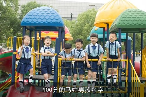 100分的马姓男孩名字