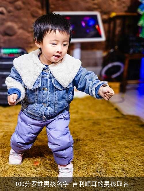 100分罗姓男孩名字 吉利顺耳的男孩取名