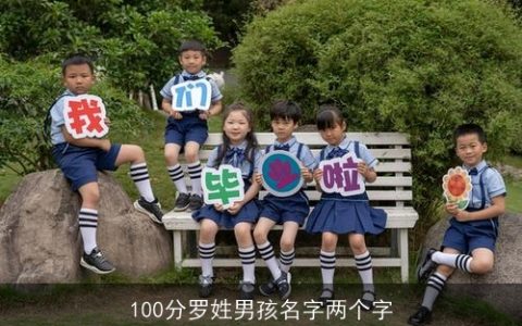 100分罗姓男孩名字两个字
