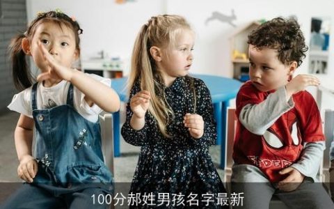 100分郝姓男孩名字最新