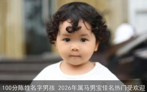 100分陈姓名字男孩 2026年属马男宝佳名热门受欢迎