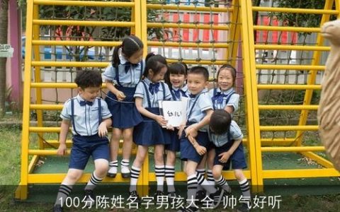 100分陈姓名字男孩大全 帅气好听