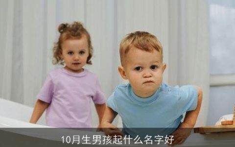 10月生男孩起什么名字好