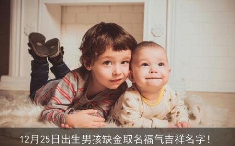 12月25日出生男孩缺金取名福气吉祥名字！