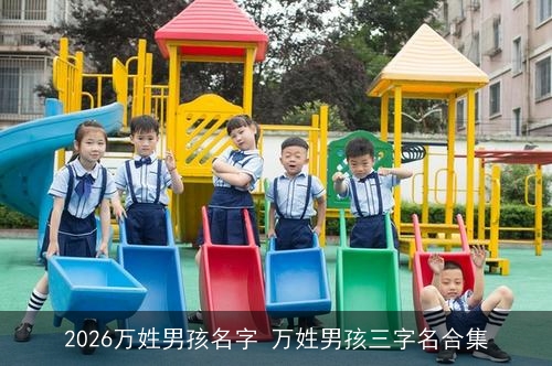 2026万姓男孩名字 万姓男孩三字名合集