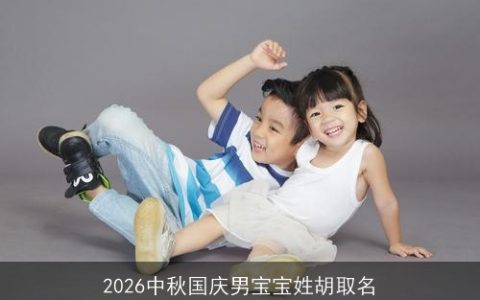 2026中秋国庆男宝宝姓胡取名