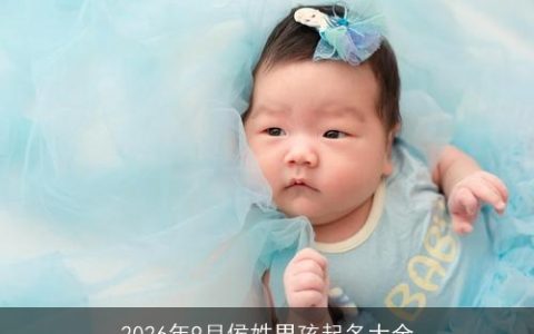 2026年9月侯姓男孩起名大全
