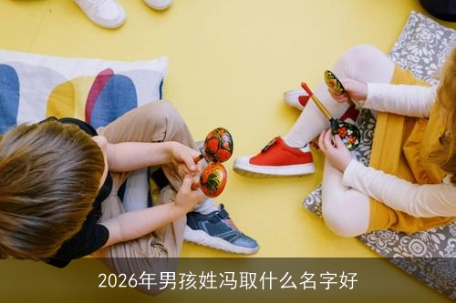 2026年男孩姓冯取什么名字好