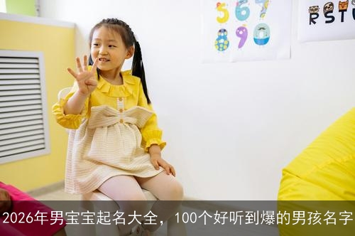 2026年男宝宝起名大全，100个好听到爆的男孩名字
