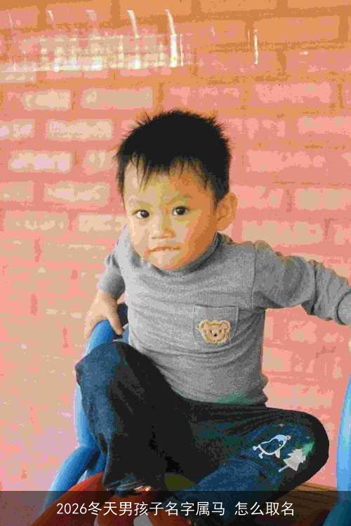 2026冬天男孩子名字属马 怎么取名