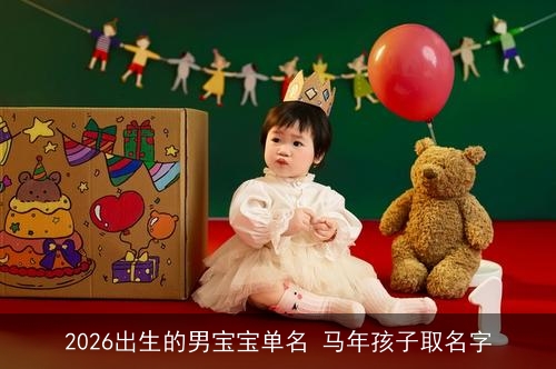 2026出生的男宝宝单名 马年孩子取名字