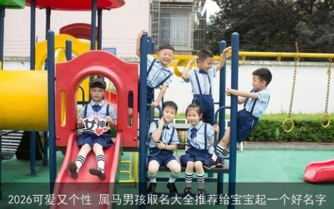 2026可爱又个性 属马男孩取名大全推荐给宝宝起一个好名字