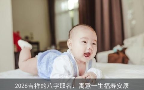 2026吉祥的八字取名：寓意一生福寿安康