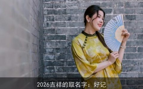 2026吉祥的取名字：好记