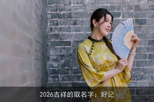 2026吉祥的取名字：好记