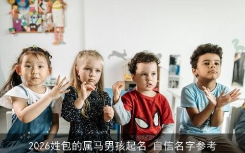 2026姓包的属马男孩起名 自信名字参考