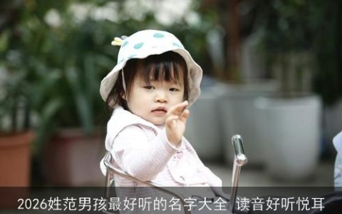 2026姓范男孩最好听的名字大全 读音好听悦耳