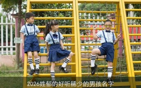 2026姓郁的好听稀少的男孩名字