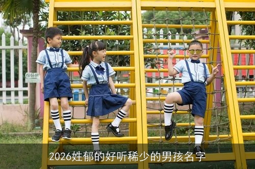2026姓郁的好听稀少的男孩名字