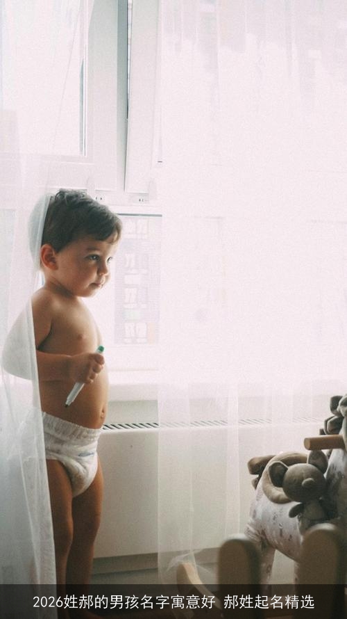 2026姓郝的男孩名字寓意好 郝姓起名精选
