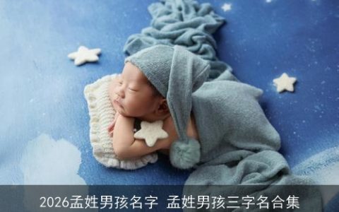 2026孟姓男孩名字 孟姓男孩三字名合集