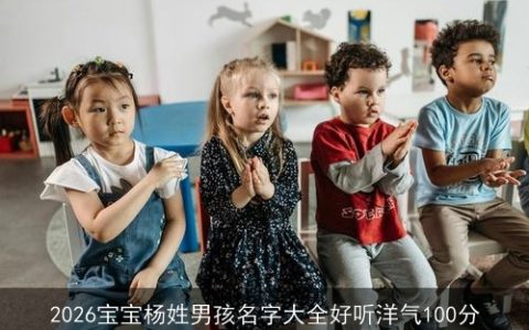 2026宝宝杨姓男孩名字大全好听洋气100分