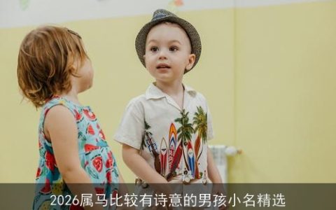 2026属马比较有诗意的男孩小名精选