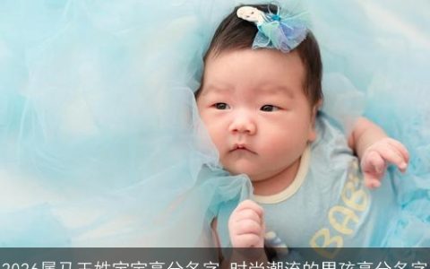 2026属马王姓宝宝高分名字 时尚潮流的男孩高分名字