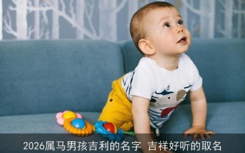2026属马男孩吉利的名字 吉祥好听的取名