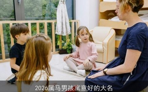 2026属马男孩寓意好的大名