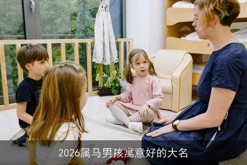2026属马男孩寓意好的大名
