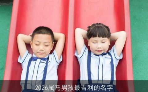 2026属马男孩最吉利的名字