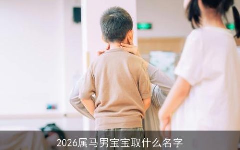2026属马男宝宝取什么名字