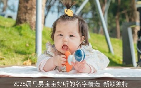 2026属马男宝宝好听的名字精选 新颖独特