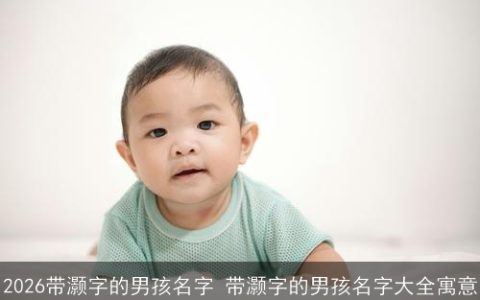 2026带灏字的男孩名字 带灏字的男孩名字大全寓意