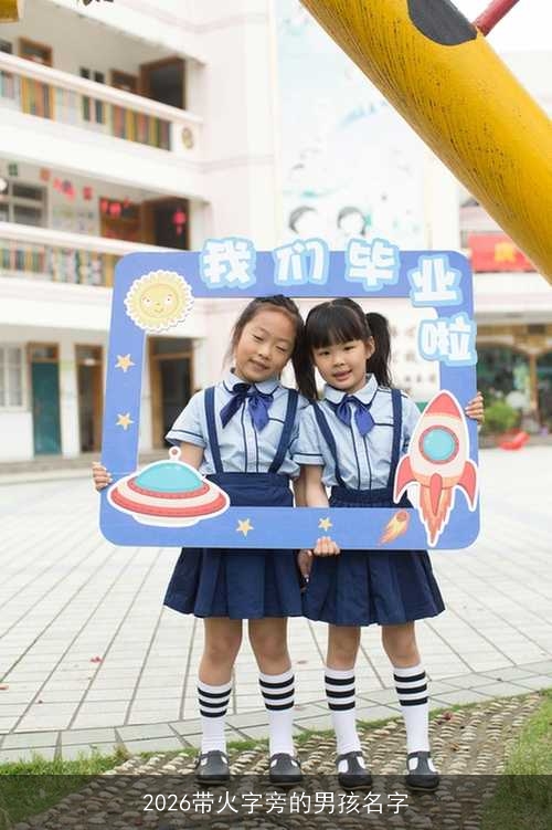 2026带火字旁的男孩名字