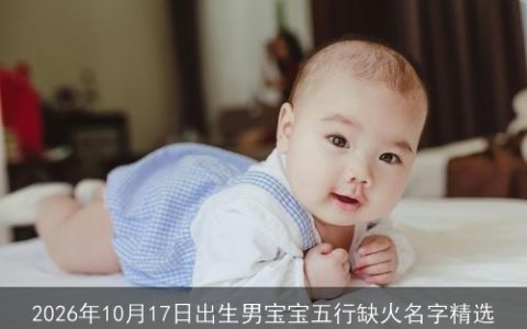 2026年10月17日出生男宝宝五行缺火名字精选