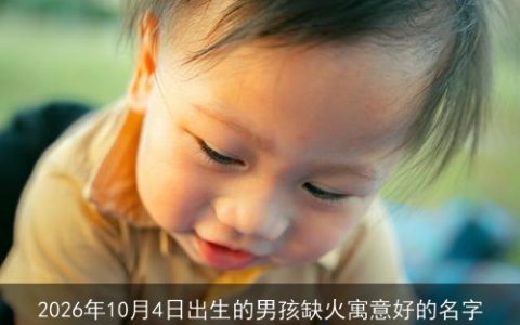 2026年10月4日出生的男孩缺火寓意好的名字