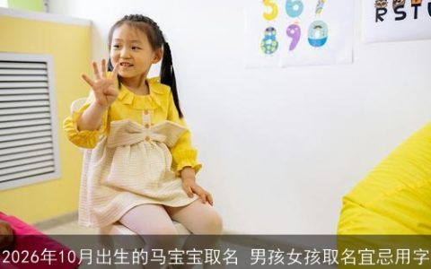 2026年10月出生的马宝宝取名 男孩女孩取名宜忌用字