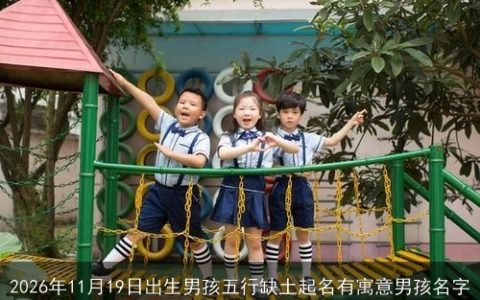 2026年11月19日出生男孩五行缺土起名有寓意男孩名字